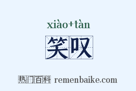 笑叹是什么意思的图片